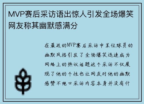 MVP赛后采访语出惊人引发全场爆笑 网友称其幽默感满分