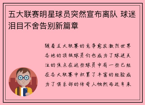 五大联赛明星球员突然宣布离队 球迷泪目不舍告别新篇章