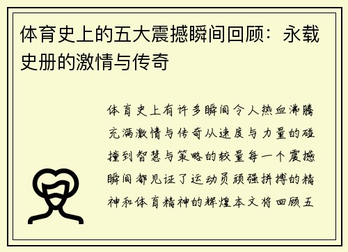 体育史上的五大震撼瞬间回顾：永载史册的激情与传奇