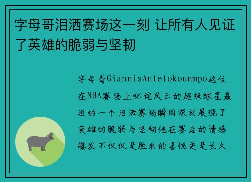 字母哥泪洒赛场这一刻 让所有人见证了英雄的脆弱与坚韧