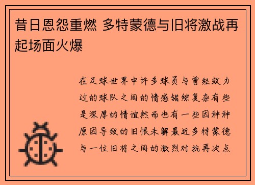 昔日恩怨重燃 多特蒙德与旧将激战再起场面火爆