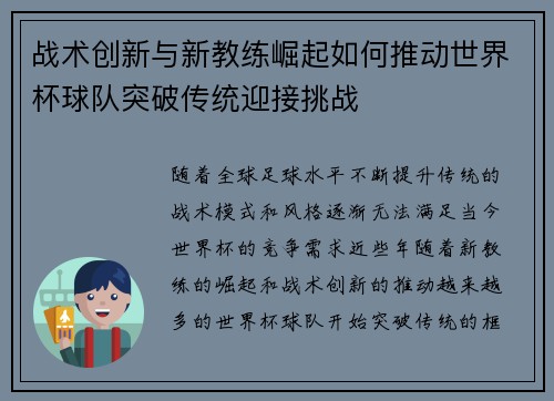 战术创新与新教练崛起如何推动世界杯球队突破传统迎接挑战