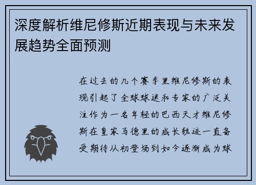 深度解析维尼修斯近期表现与未来发展趋势全面预测