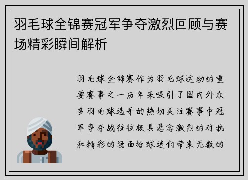 羽毛球全锦赛冠军争夺激烈回顾与赛场精彩瞬间解析