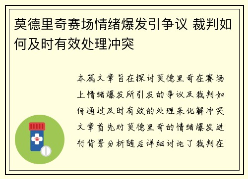 莫德里奇赛场情绪爆发引争议 裁判如何及时有效处理冲突