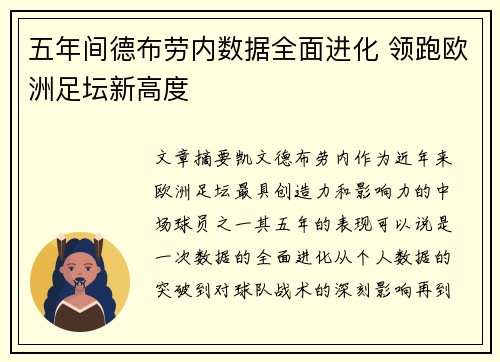 五年间德布劳内数据全面进化 领跑欧洲足坛新高度