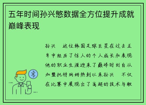 五年时间孙兴慜数据全方位提升成就巅峰表现 五年时间孙兴慜数据全方位提升成就巅峰表现