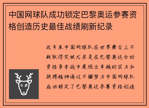 中国网球队成功锁定巴黎奥运参赛资格创造历史最佳战绩刷新纪录