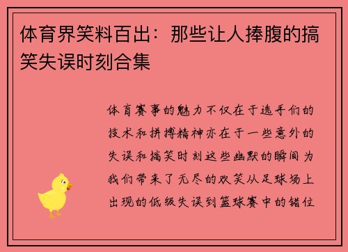 体育界笑料百出：那些让人捧腹的搞笑失误时刻合集