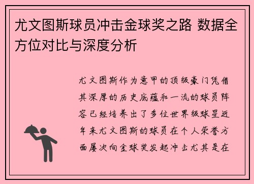 尤文图斯球员冲击金球奖之路 数据全方位对比与深度分析 尤文图斯球员冲击金球奖之路 数据全方位对比与深度分析