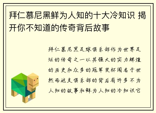 拜仁慕尼黑鲜为人知的十大冷知识 揭开你不知道的传奇背后故事