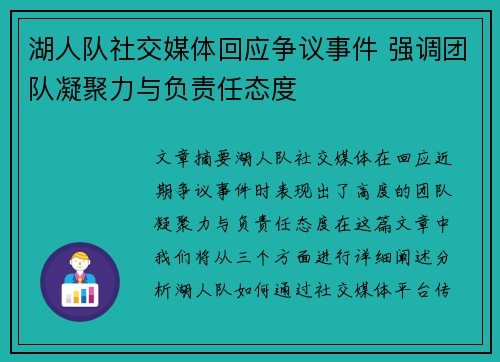 湖人队社交媒体回应争议事件 强调团队凝聚力与负责任态度