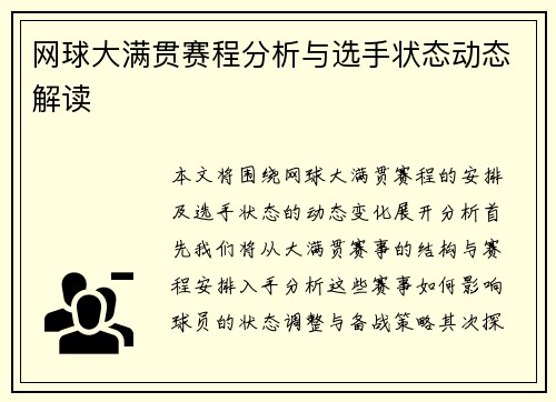 网球大满贯赛程分析与选手状态动态解读