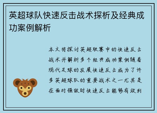 英超球队快速反击战术探析及经典成功案例解析