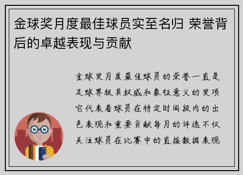 金球奖月度最佳球员实至名归 荣誉背后的卓越表现与贡献