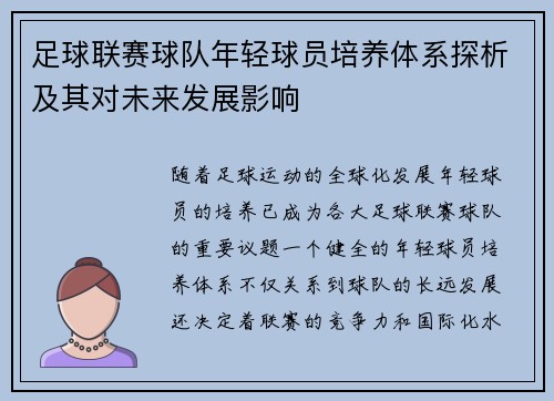 足球联赛球队年轻球员培养体系探析及其对未来发展影响