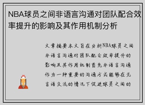 NBA球员之间非语言沟通对团队配合效率提升的影响及其作用机制分析