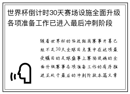 世界杯倒计时30天赛场设施全面升级各项准备工作已进入最后冲刺阶段