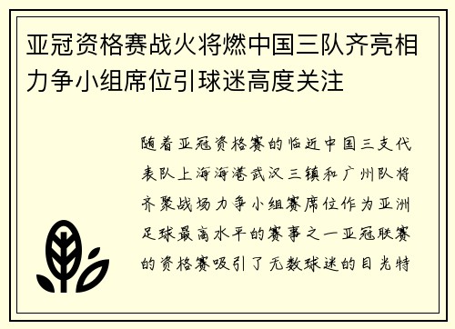 亚冠资格赛战火将燃中国三队齐亮相力争小组席位引球迷高度关注
