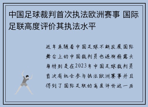 中国足球裁判首次执法欧洲赛事 国际足联高度评价其执法水平