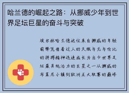 哈兰德的崛起之路：从挪威少年到世界足坛巨星的奋斗与突破