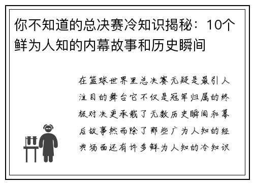 你不知道的总决赛冷知识揭秘：10个鲜为人知的内幕故事和历史瞬间