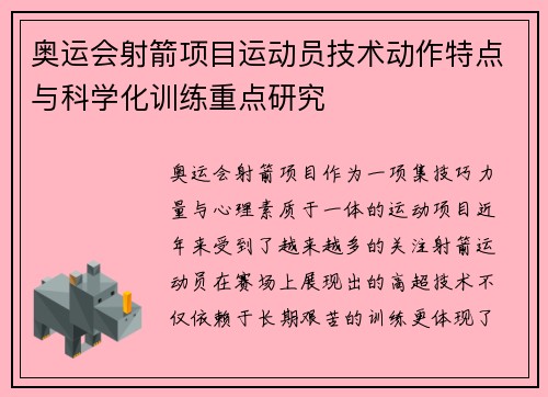 奥运会射箭项目运动员技术动作特点与科学化训练重点研究