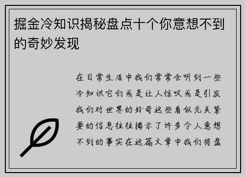 掘金冷知识揭秘盘点十个你意想不到的奇妙发现