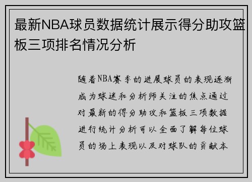 最新NBA球员数据统计展示得分助攻篮板三项排名情况分析
