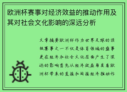 欧洲杯赛事对经济效益的推动作用及其对社会文化影响的深远分析