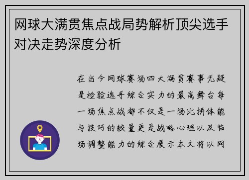 网球大满贯焦点战局势解析顶尖选手对决走势深度分析