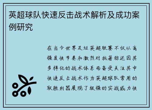 英超球队快速反击战术解析及成功案例研究
