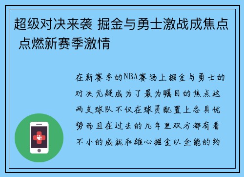 超级对决来袭 掘金与勇士激战成焦点 点燃新赛季激情
