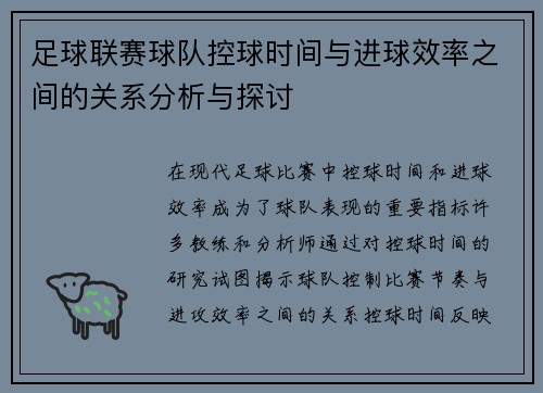 足球联赛球队控球时间与进球效率之间的关系分析与探讨