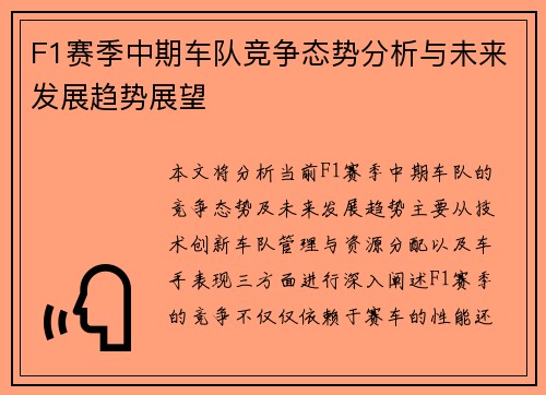 F1赛季中期车队竞争态势分析与未来发展趋势展望
