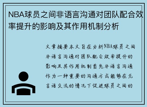 NBA球员之间非语言沟通对团队配合效率提升的影响及其作用机制分析