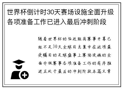 世界杯倒计时30天赛场设施全面升级各项准备工作已进入最后冲刺阶段