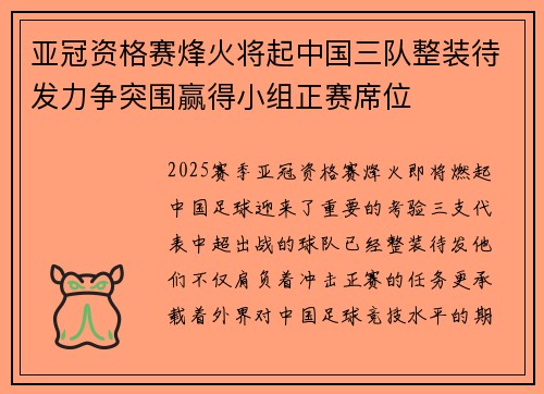 亚冠资格赛烽火将起中国三队整装待发力争突围赢得小组正赛席位