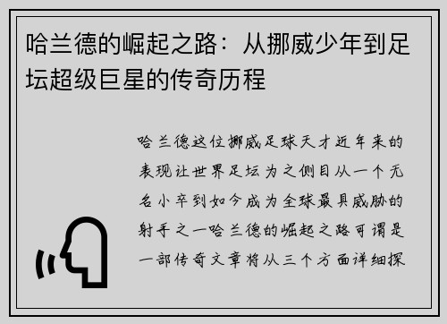 哈兰德的崛起之路：从挪威少年到足坛超级巨星的传奇历程