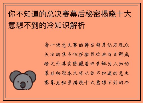 你不知道的总决赛幕后秘密揭晓十大意想不到的冷知识解析