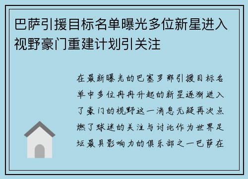巴萨引援目标名单曝光多位新星进入视野豪门重建计划引关注