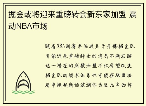掘金或将迎来重磅转会新东家加盟 震动NBA市场