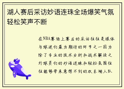 湖人赛后采访妙语连珠全场爆笑气氛轻松笑声不断
