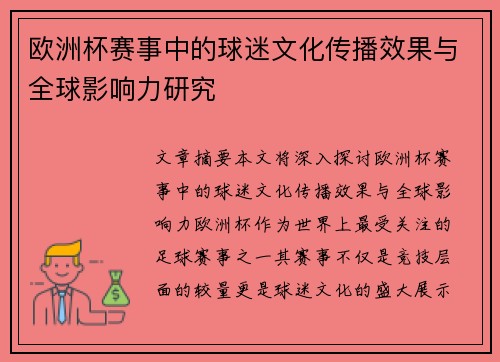 欧洲杯赛事中的球迷文化传播效果与全球影响力研究