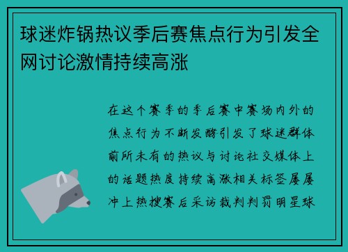 球迷炸锅热议季后赛焦点行为引发全网讨论激情持续高涨