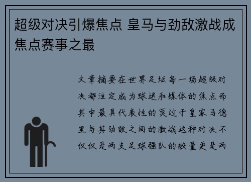 超级对决引爆焦点 皇马与劲敌激战成焦点赛事之最