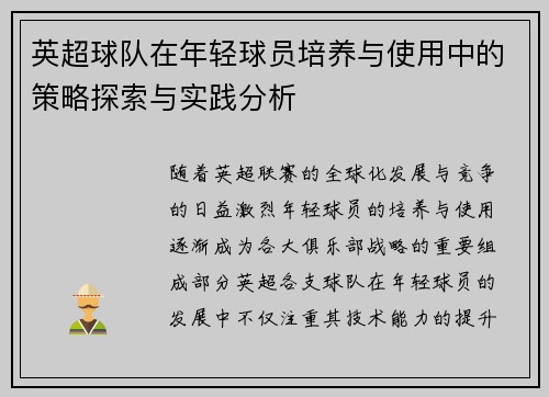 英超球队在年轻球员培养与使用中的策略探索与实践分析