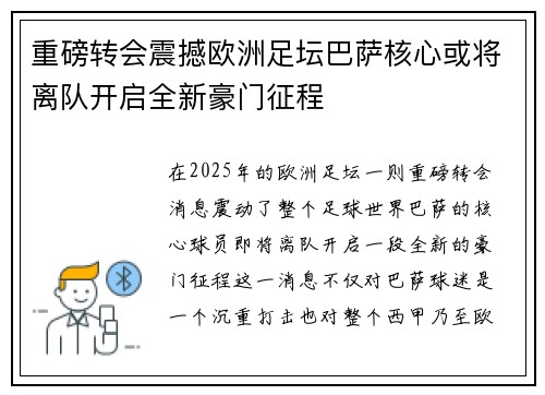 重磅转会震撼欧洲足坛巴萨核心或将离队开启全新豪门征程