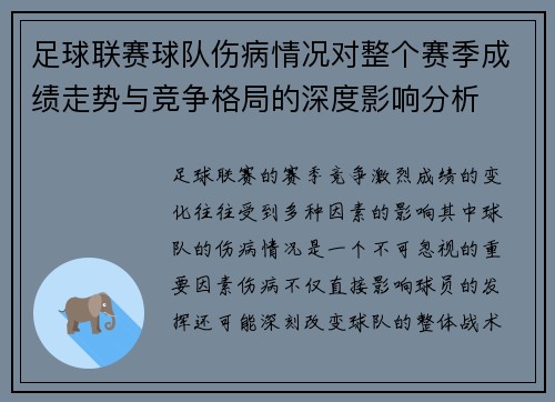 足球联赛球队伤病情况对整个赛季成绩走势与竞争格局的深度影响分析