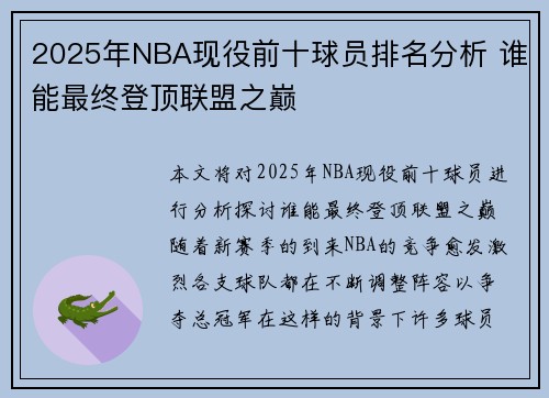 2025年NBA现役前十球员排名分析 谁能最终登顶联盟之巅 2025年NBA现役前十球员排名分析 谁能最终登顶联盟之巅